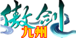 傲剑九州Gm手游无限元宝公益服