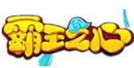霸王之心手游无限元宝公益服