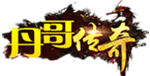 丹哥传々奇手游无限元宝公益服