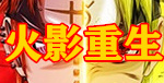 火影重生Gm手游无限元宝公益服