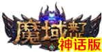 魔域神话H5手游无限元宝公益服