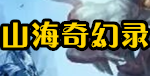 山海奇幻录Gm手游无限元宝公益服