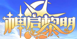 神启黎明Gm手游无限元宝公益服