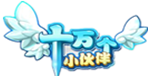 十万个小伙伴Gm手游无限元宝公益服