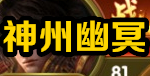 神州幽冥Gm手游无限元宝公益服