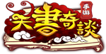 天书奇坛Gm手游无限元宝公益服