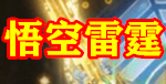 悟空雷霆Gm手游无限元宝公益服