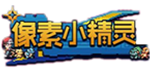 像素小精灵H5Gm手游无限元宝公益服