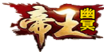 帝王幽冥Gm手游无限元宝公益服