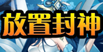放置修仙H5Gm手游无限元宝公益服