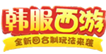 韩服西游H5手游无限元宝公益服