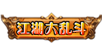 江湖大乱斗H5Gm手游无限元宝公益服