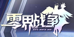 零界战争Gm手游无限元宝公益服