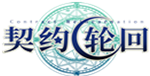 契约轮回Gm手游无限元宝公益服