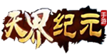 天界纪元H5手游无限元宝公益服